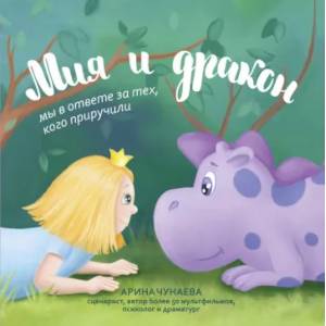 книга Мия и дракон. Мы в ответе за тех, кого приручили с доставкой по Франции Сказки, книга Мия и дракон. Мы в ответе за тех, кого приручили