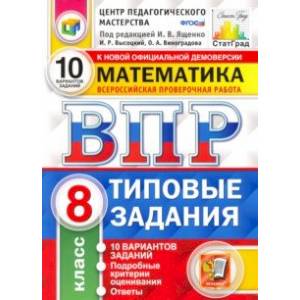 ВПР ЦПМ Математика. 8 класс. Типовые задания. 10 вариантов. ФГОС ВПР ЦПМ Математика. 8 класс. Типовые задания. 10 вариантов. ФГОС