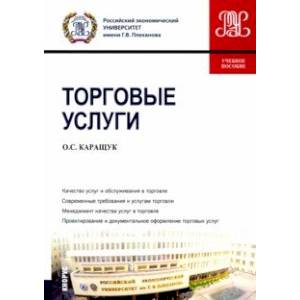 Торговые услуги. Учебное пособие Торговые услуги. Учебное пособие