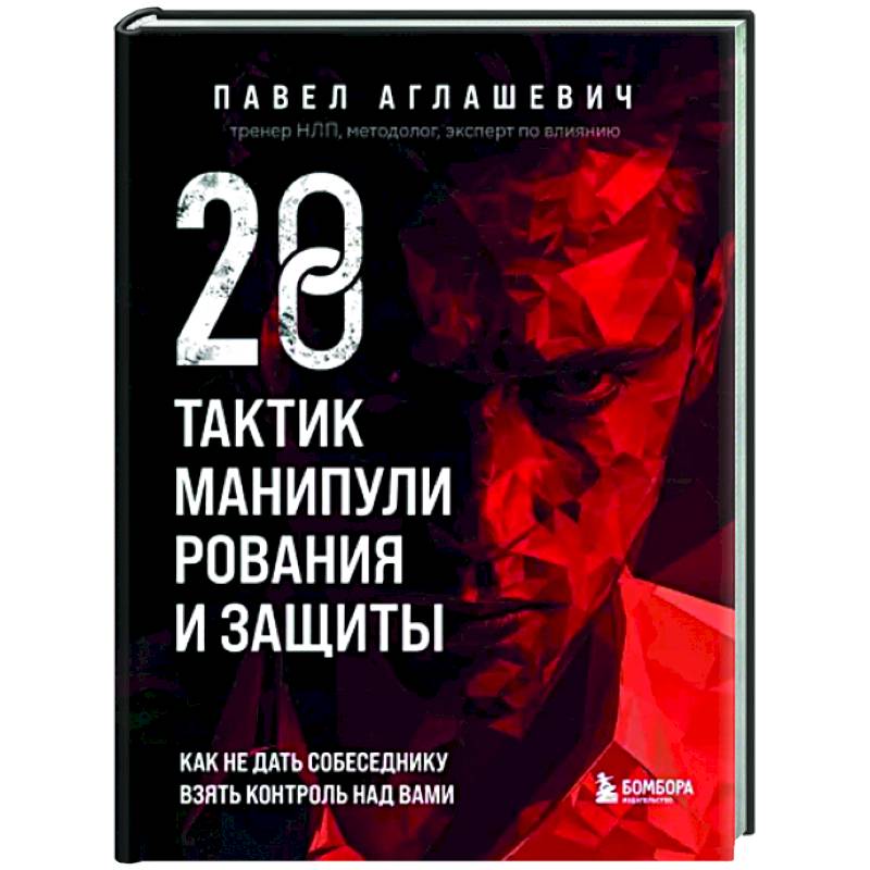 28 тактик манипулирования и защиты. Как не дать собеседнику взять контроль над вами 28 тактик манипулирования и защиты. Как не дать собеседнику взять контроль над вами