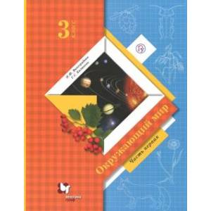 Окружающий мир. 3 класс. Учебник. В 2-х частях. Часть 1. Окружающий мир. 3 класс. Учебник. В 2-х частях. Часть 1.