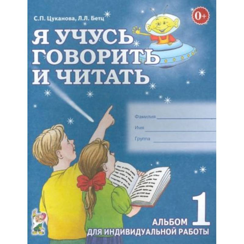 Я учусь говорить и читать. Альбом 1