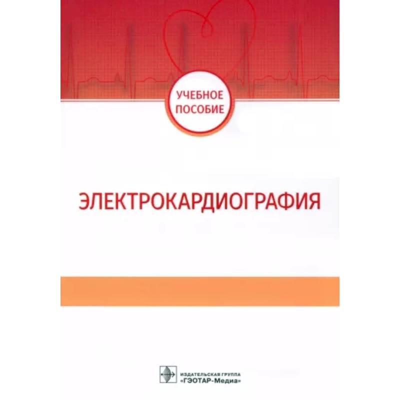 Электрокардиография. Учебное пособие Электрокардиография. Учебное пособие