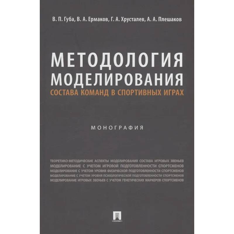 Методология моделирования состава команд в спортивных играх. Монография Методология моделирования состава команд в спортивных играх. Монография