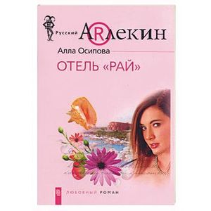 Отель 'Рай'