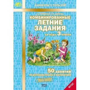 Комбинированные летние задания за курс 3 класса. 50 занятий по русскому языку и математике. ФГОС