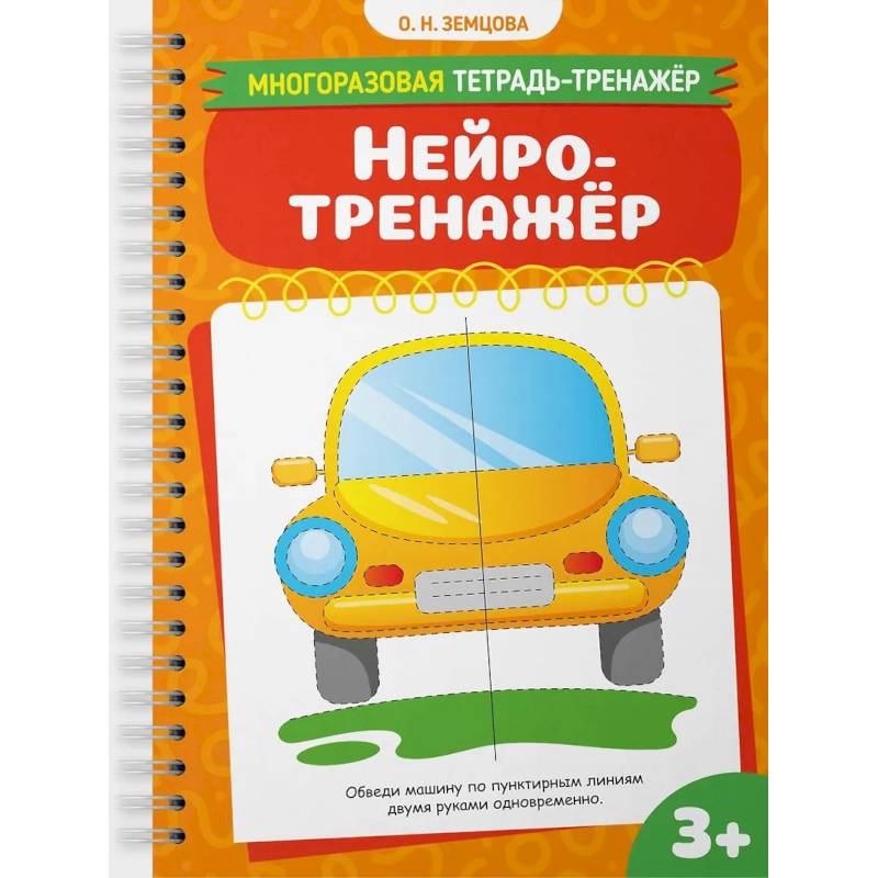 Нейротренажер