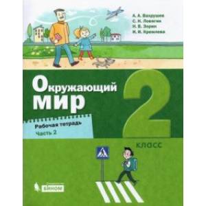 Окружающий мир. 2 класс. Рабочая тетрадь. В 2-х частях. Часть 2. Окружающий мир. 2 класс. Рабочая тетрадь. В 2-х частях. Часть 2.
