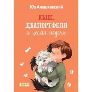 книга Кыш, Двапортфеля и целая неделя с доставкой по Франции Проза для детей, книга Кыш, Двапортфеля и целая неделя