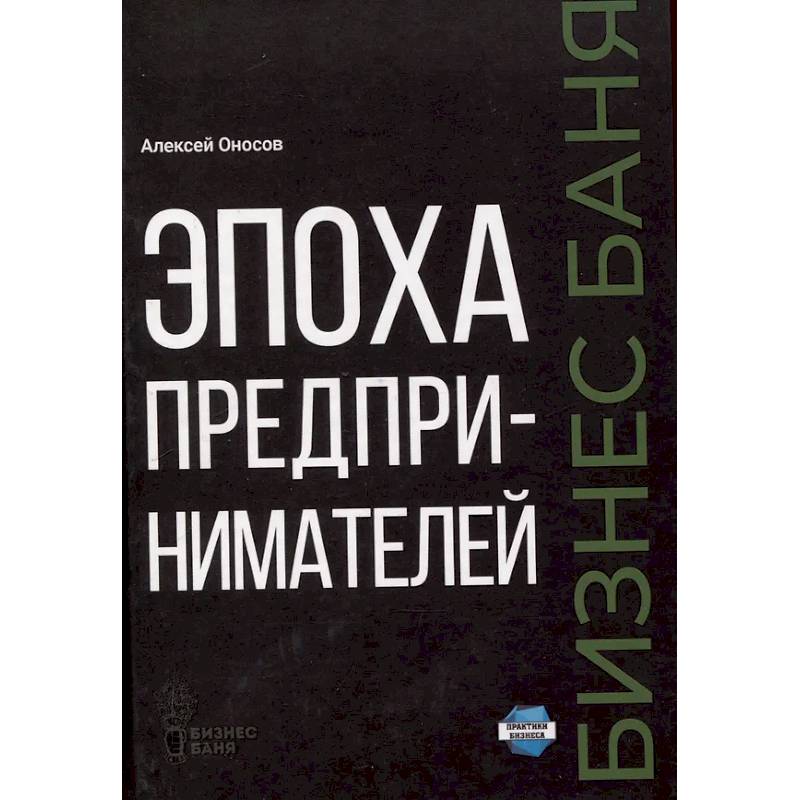 Эпоха предпринимателей Эпоха предпринимателей