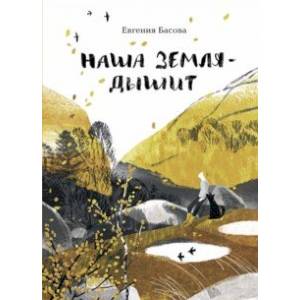 Наша Земля - дышит Наша Земля - дышит