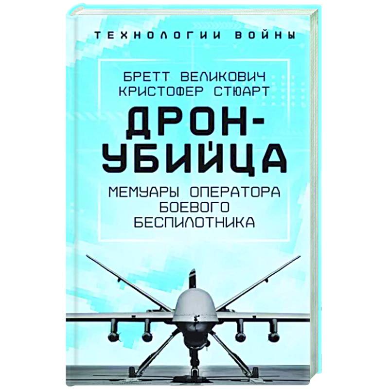Дрон-убийца. Мемуары оператора боевого беспилотника Дрон-убийца. Мемуары оператора боевого беспилотника