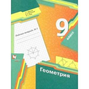 Геометрия. 9 класс. Рабочая тетрадь. В 2-х частях. Часть 1. ФГОС Геометрия. 9 класс. Рабочая тетрадь. В 2-х частях. Часть 1. ФГОС