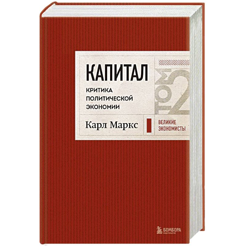 Капитал: критика политической экономии. Том 2 Темно-красный Капитал: критика политической экономии. Том 2 Темно-красный