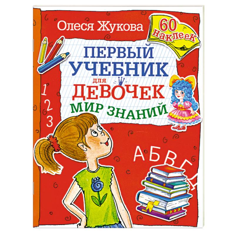 Знание авторы. Жукова книги. Книга мир знаний. Книга для девочек обучающая. Мир знаний книга для детей.