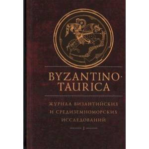 книга Byzantinotaurica. Журнал византийских и средиземноморских исследований. Т1. с доставкой по Франции История, биография, мемуары, книга Byzantinotaurica. Журнал византийских и средиземноморских исследований. Т1.
