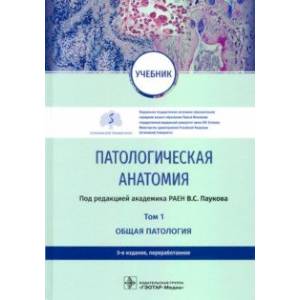 Патологическая анатомия. Учебник в 2-х томах. Том 1. Общая патология Патологическая анатомия. Учебник в 2-х томах. Том 1. Общая патология