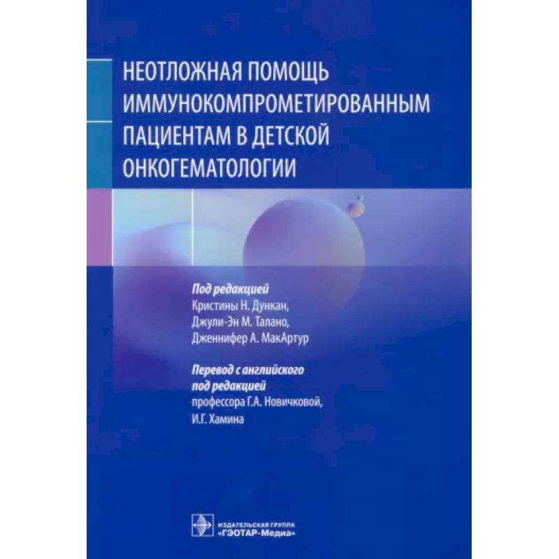 Неотложная помощь иммунокомпрометированным пациентам в детской онкогематологии Неотложная помощь иммунокомпрометированным пациентам в детской онкогематологии