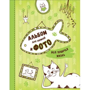 Моя кошачья жизнь Моя кошачья жизнь