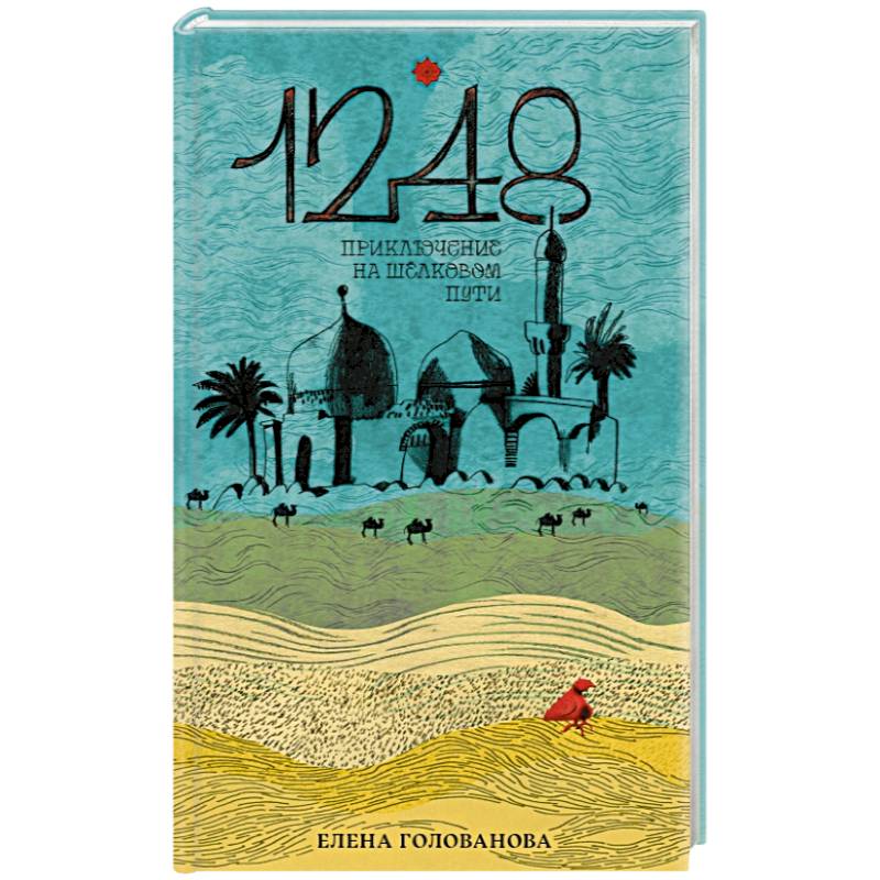 1248. Приключения на Шёлковом пути