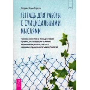 книга Тетрадь для работы с суицидальными мыслями. Навыки когнитивно-поведенческой терапии с доставкой по Франции Общественные и гуманитарные науки, книга Тетрадь для работы с суицидальными мыслями. Навыки когнитивно-поведенческой терапии