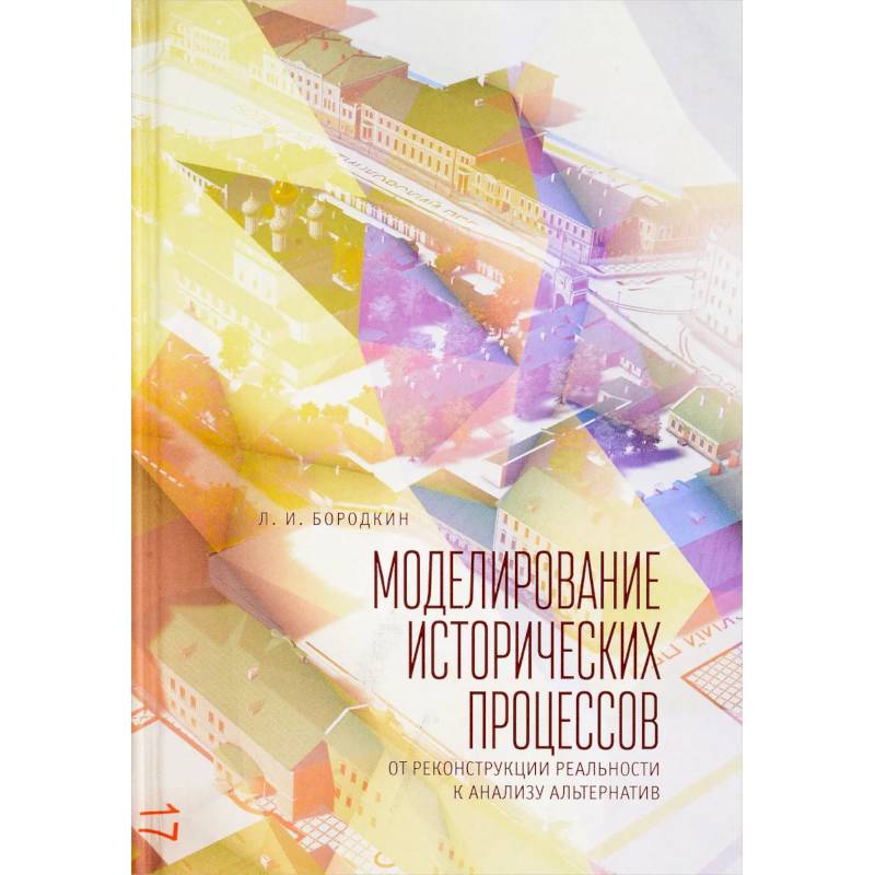 Моделирование исторических процессов. От реконструкции реальности к анализу альтернатив