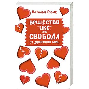 Вещество 'Икс', или Свобода от душевной боли