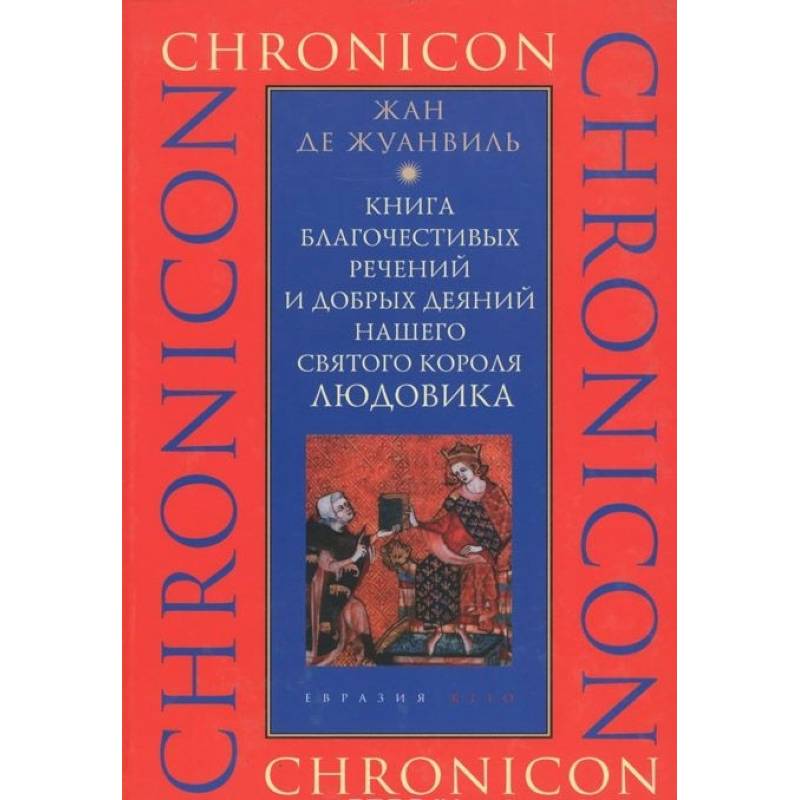 Книга благочестивых речений и добрых деяний нашего святого короля Людовика Книга благочестивых речений и добрых деяний нашего святого короля Людовика