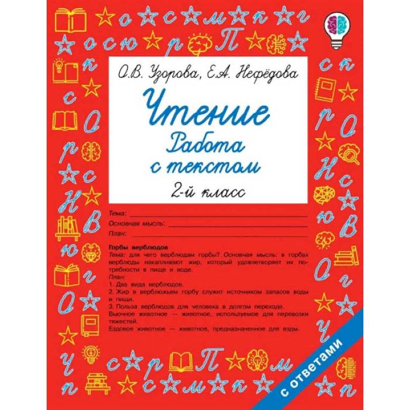 Чтение. Работа с текстом. 2 класс Чтение. Работа с текстом. 2 класс