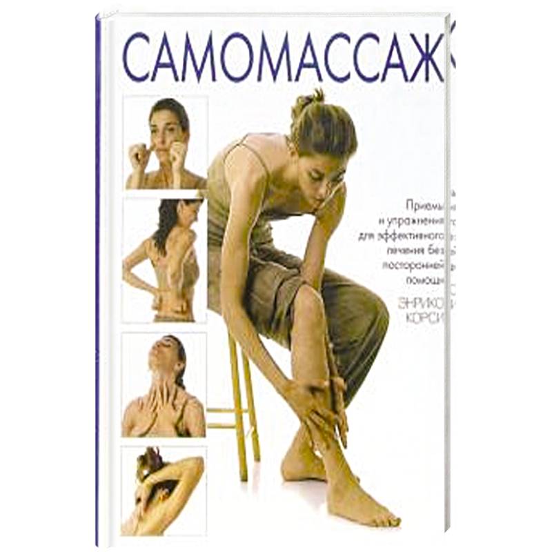 Самомассаж Самомассаж