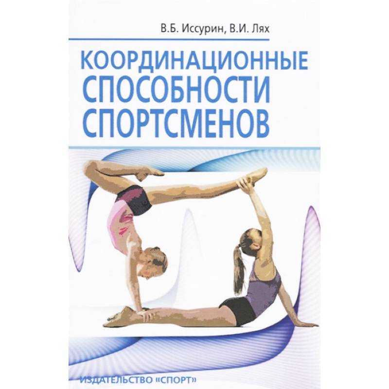 Координационные способности спортсменов Координационные способности спортсменов