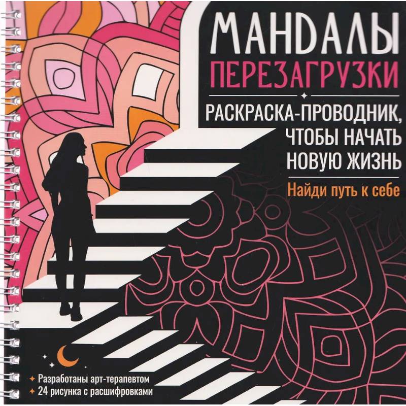 Мандалы перезагрузки. Раскраска-проводник, чтобы начать новую жизнь