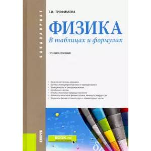 Трофимова физика в таблицах и формулах