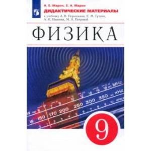 книга Физика. 9 класс. Дидактические материалы к учебнику А. В. Перышкина, Е. М. Гутник и др. с доставкой по Франции Школьникам и абитуриентам, книга Физика. 9 класс. Дидактические материалы к учебнику А. В. Перышкина, Е. М. Гутник и др.