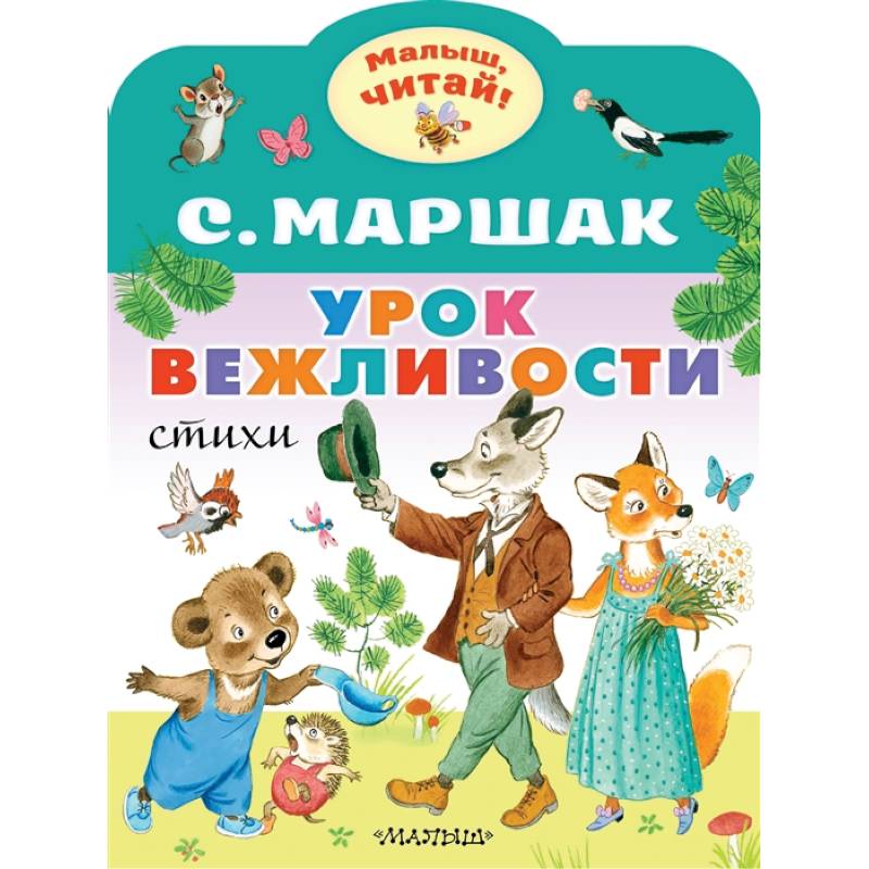 Урок вежливости. Урок вежливости Маршак. Уроки вежливости для детей. Стихи о вежливости.