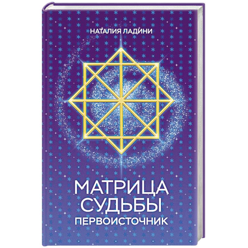 Матрица судьбы: Первоисточник Матрица судьбы: Первоисточник