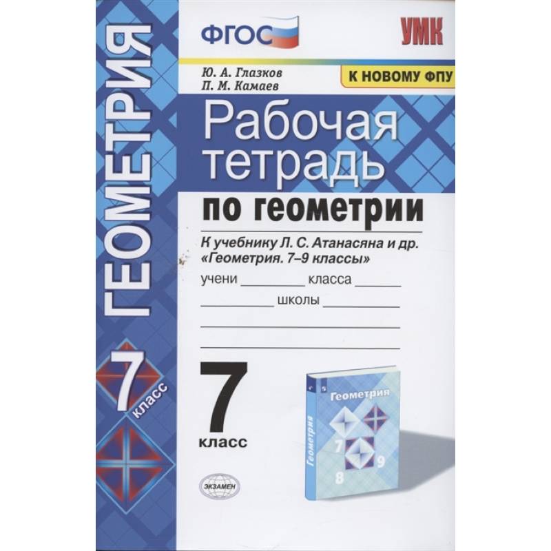 Геометрия. 7 класс. Рабочая тетрадь к учебнику Л.С. Атанасяна и др. ФГОС Геометрия. 7 класс. Рабочая тетрадь к учебнику Л.С. Атанасяна и др. ФГОС