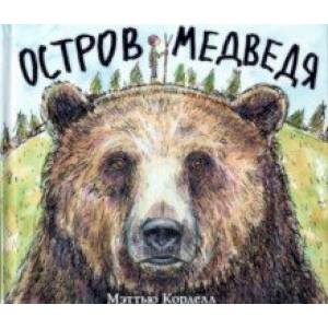 книга Остров Медведя с доставкой по Франции Сказки, книга Остров Медведя