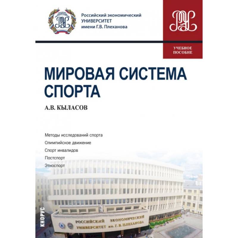 Мировая система спорта. Учебное пособие Мировая система спорта. Учебное пособие