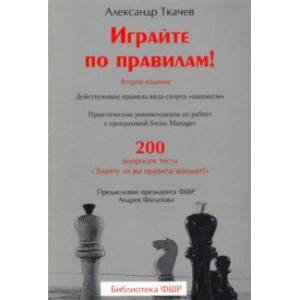Играйте по правилам! Действующие правила вида спорта «шахматы» Играйте по правилам! Действующие правила вида спорта «шахматы»