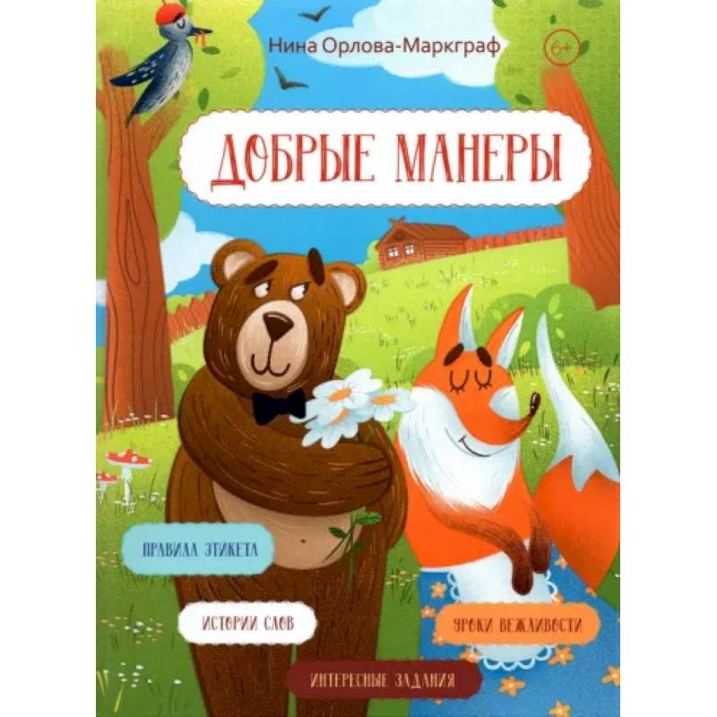 Добрые манеры Добрые манеры
