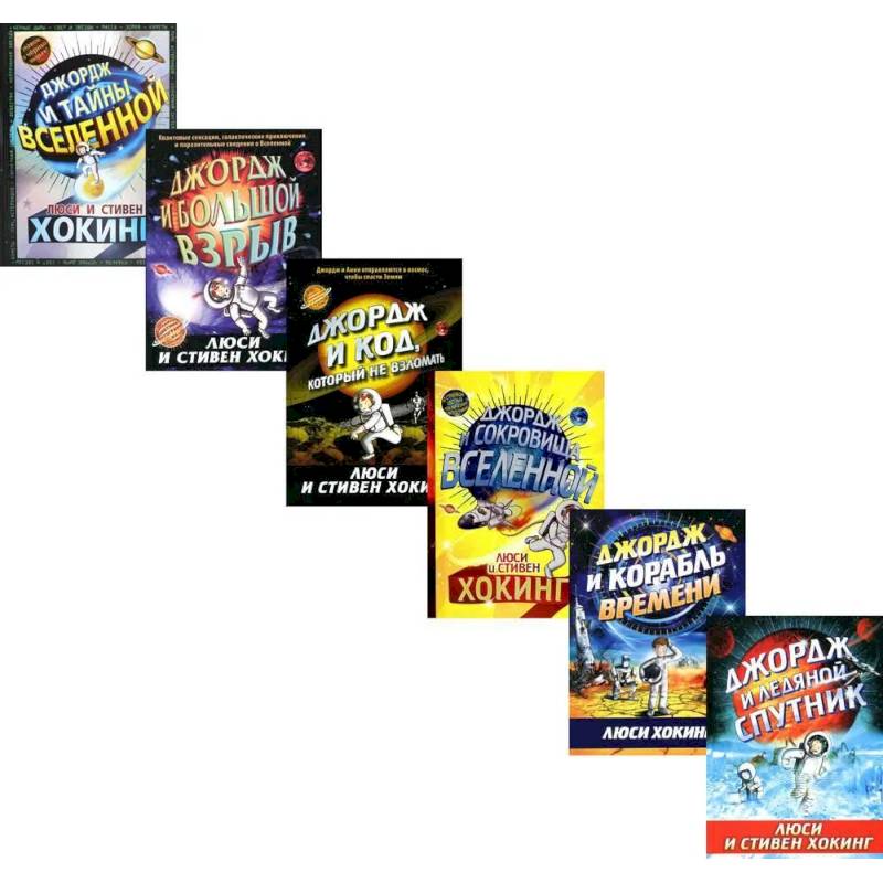Космические приключения Джорджа. Комплект из 6-ти книг