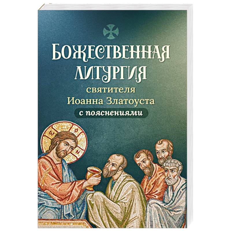 Божественная литургия святителя Иоанна Златоуста Божественная литургия святителя Иоанна Златоуста