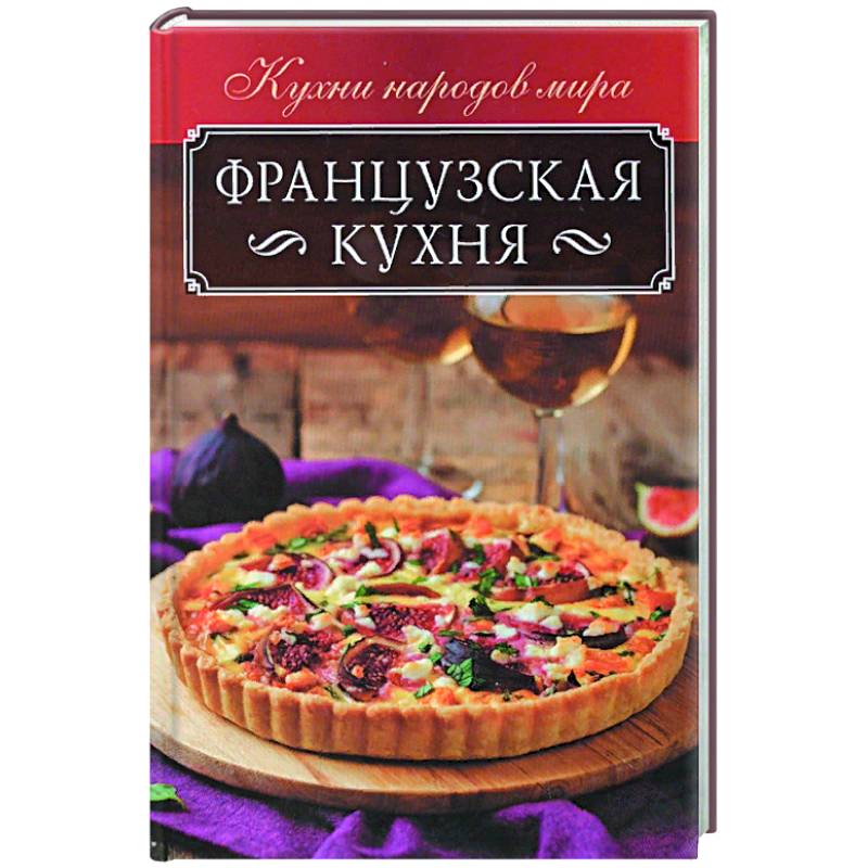 Классическая французская кухня книга