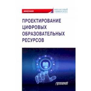 Проектирование цифровых образовательных ресурсов Проектирование цифровых образовательных ресурсов