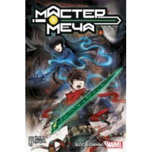 Мастер меча. Том 2. Бог Войны Мастер меча. Том 2. Бог Войны