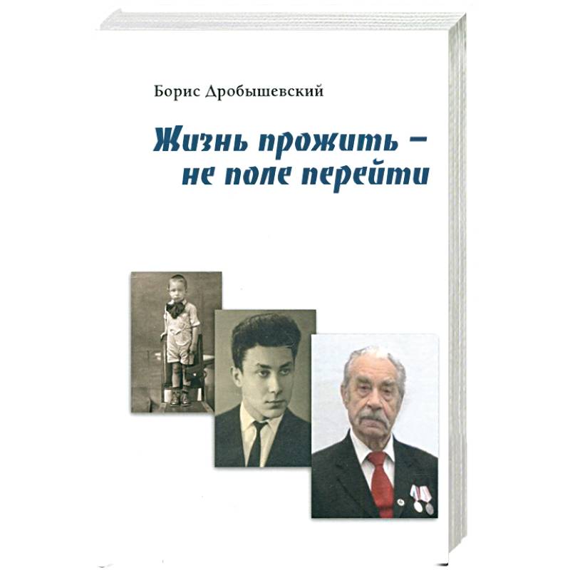 Жизнь прожить - не поле перейти Жизнь прожить - не поле перейти