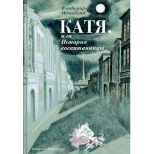Катя, или История воспитанницы