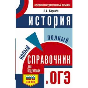 ОГЭ. История. Новый полный справочник для подготовки к ОГЭ ОГЭ. История. Новый полный справочник для подготовки к ОГЭ