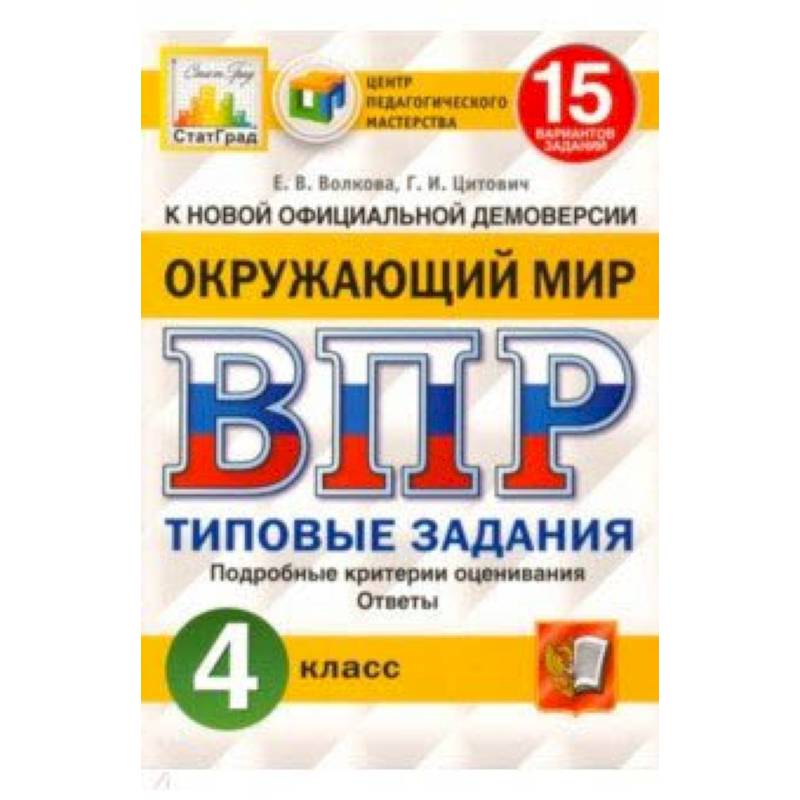 ВПР ЦПМ. Окружающий мир. 4 класс. 15 вариантов. Типовые задания